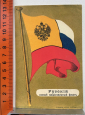RAR!!!! 1914 год, Рига «Русский новый национальный флаг». Оригинал! Редкость!!!  - вид 2