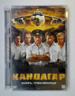 Кандагар DVD 2010 Балуев Машков Панин