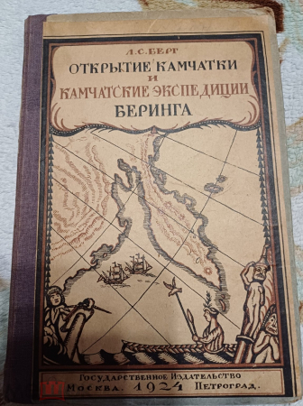 Берг Л.С. Открытие Камчатки и экспедиции Беринга. 1725 - 1742.