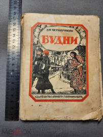 Дм. Четвериков. "Будни" 1927г. 4000 экз.