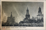 Красная площадь вечером в день победы. 800 летие Москвы. 1947гие