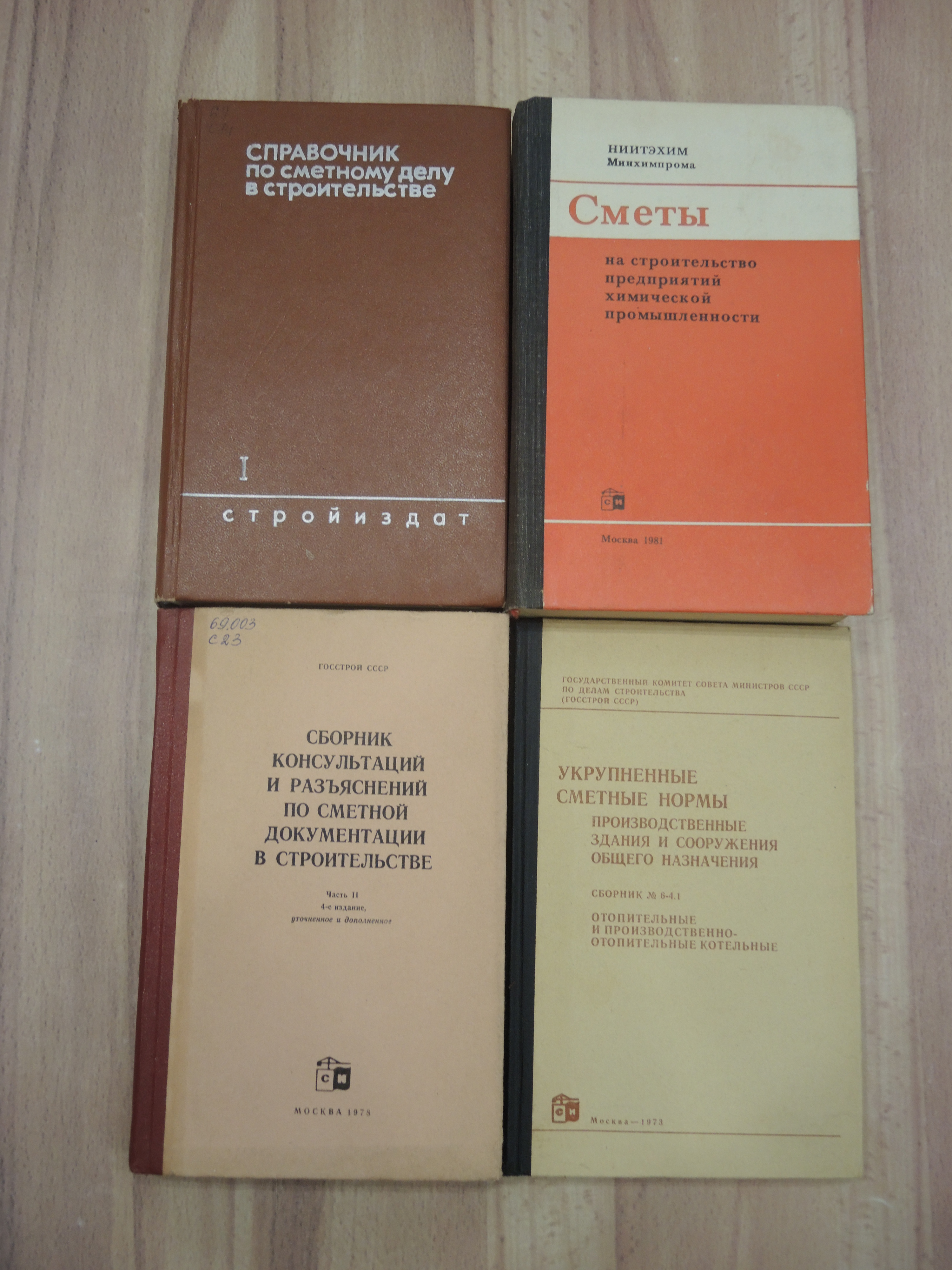 4 книги справочник сметы сметное дело строительство техническая документация нормы стройиздат СССР