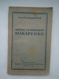 Антон Семенович Макаренко. Медынский Е.Н. 1949г