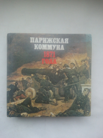 Книга " Парижская коммуна 1871 года. ".1981. СССР.