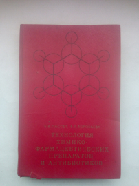 Технология химико-фармацевтических препаратов и антибиотиков 1977г.