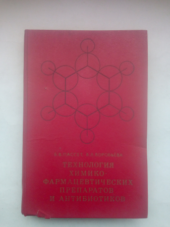Технология химико-фармацевтических препаратов и антибиотиков 1977г.