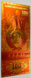 100 рублей Памятная банкнота, 1922-1991 г., СССР - годы величия Страны Советов, в позолоте, Редкая!