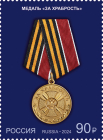 Россия 2024 3211 Государственные награды Российской Федерации Медаль 