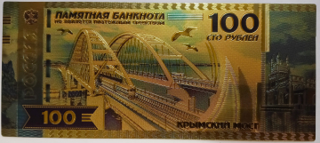 100 рублей Памятная банкнота Крымский мост, Крым, в позолоте