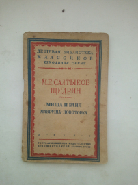 М.Е.Салтыков-Щедрин.Миша и Ваня.Мавруша-Новоторка 1931 г.
