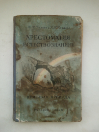 М. М. Беляев, К. Н. Ковалев "Хрестоматия по естествознанию. Неживая природа"1948 г.