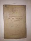 Райков / Римский-Корсаков. Зоологические экскурсии. 1938г.