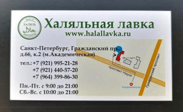 Визитная карточка Халяльная лавка  Санкт-Петербург