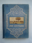 Федорович Б. Лик пустыни 3-е издание 1954 год.