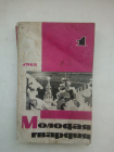 Журнал Молодая гвардия №1, 1968 год.Поздравительный выпуск.