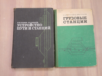 2 книги устройство пути и станций грузовые станции железная дорога железнодорожный транспорт СССР