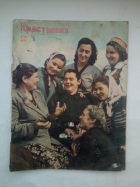Журнал Крестьянка №10 Октябрь 1957 год.Раритет!!!