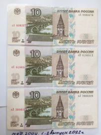 Набор 10 рублей 1997г мод. 2004 года, Серии аА, аК, аЛ, заламинированы для максимальной сохранности!