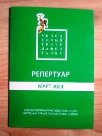 Буклет Репертуар Март 2024 Молодежный театр на Фонтанке Санкт-Петербург