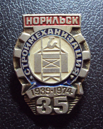 35 лет Норильск Строймеханизация 1939-1974.