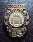 35 лет Норильск Строймеханизация 1939-1974.