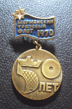 50 лет Мурманский траловый флот 1970.