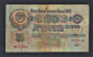 СССР 25 рублей 1947 год РМ обрезана. - вид 1
