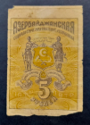 Азербайджан Азербайджанская ССР 5 руб 1920 год 