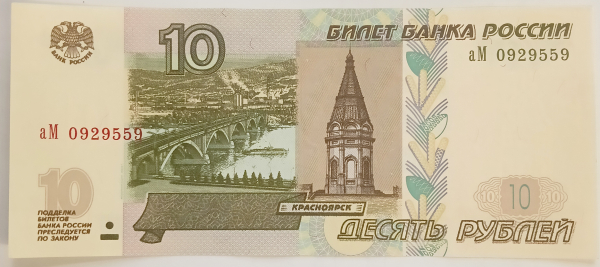 10 рублей 1997 год, модификация 2004, выпуск 2023 Серия аМ № 0929559, выпуск №2, UNC