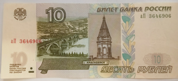10 рублей 1997 год, модификация 2004, выпуск 2023 Серия аП № 3646906, выпуск №2, UNC