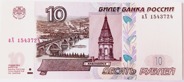 10 рублей 1997 год, модификация 2004, выпуск 2023 Серия аХ № 1543724, выпуск №3, UNC