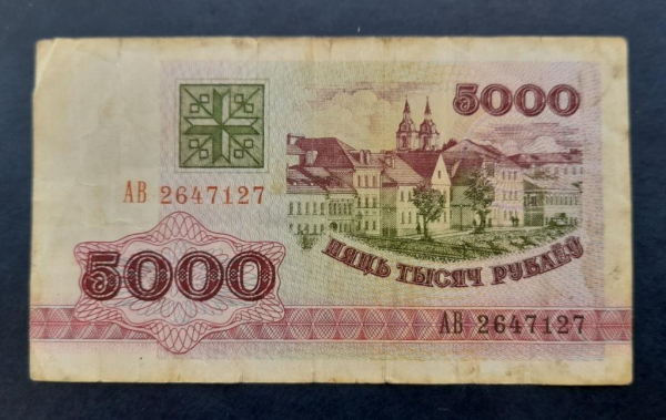 Беларусь 5000 рублей 1992 АВ