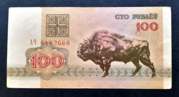 Беларусь 100 рублей 1992 Зубр АЧ