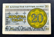 Казахстан 20 тиын 1993 г Номер снизу ДД