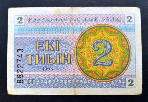 Казахстан 2 тиын 1993 г Номер снизу БГ