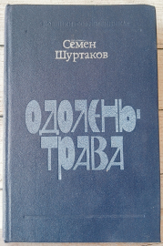 Одолень-трава, Шуртаков, Семен Серия: Новинки "Современника", год издания 1987