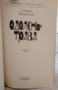 Одолень-трава, Шуртаков, Семен Серия: Новинки "Современника", год издания 1987 - вид 3