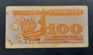 Украина купон 100 карбованцев 1992