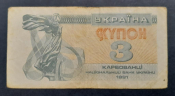 Украина купон 3 карбованца 1991