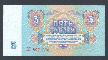 СССР 5 рублей 1961 год БЯ.