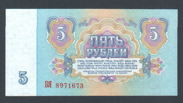СССР 5 рублей 1961 год БЯ.