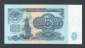 СССР 5 рублей 1961 год БЯ. - вид 1
