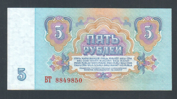 СССР 5 рублей 1961 год БТ.
