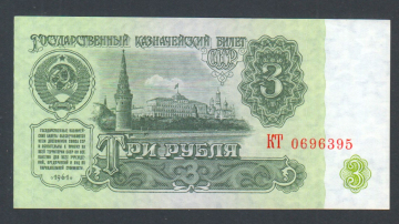 СССР 3 рубля 1961 год КТ.