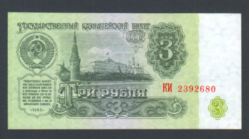СССР 3 рубля 1961 год КИ.