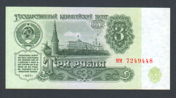 СССР 3 рубля 1961 год мм.