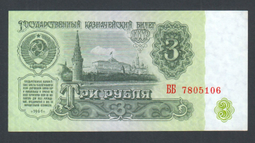 СССР 3 рубля 1961 год ББ.