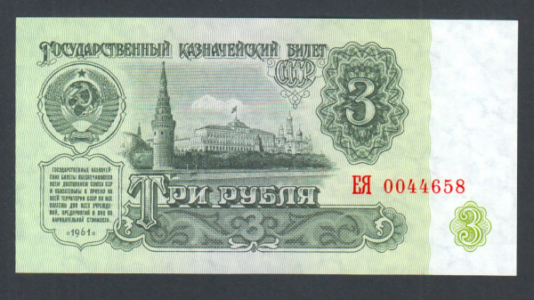 СССР 3 рубля 1961 год ЕЯ.