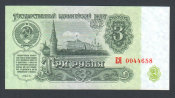 СССР 3 рубля 1961 год ЕЯ.