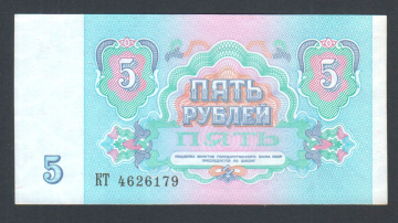 СССР 5 рублей 1991 год КТ.